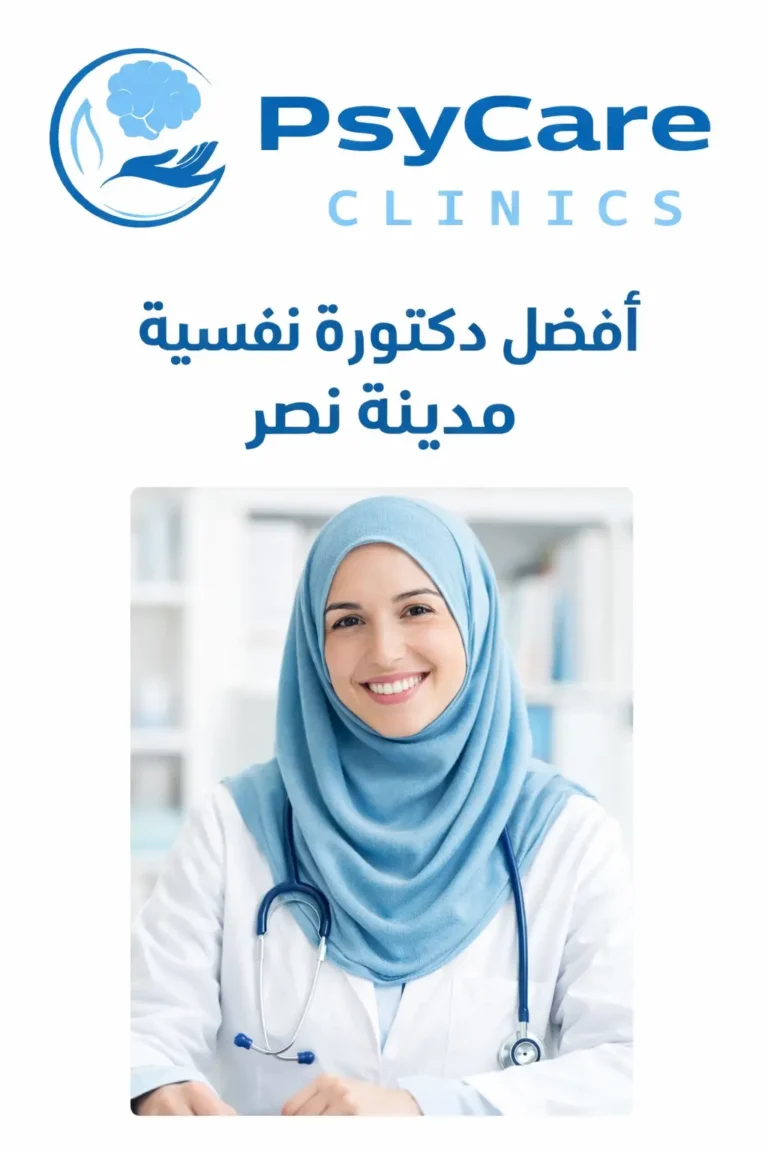 دكتورة نفسية مدينة نصر