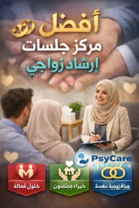 أفضل مركز إرشاد زواجي في مصر