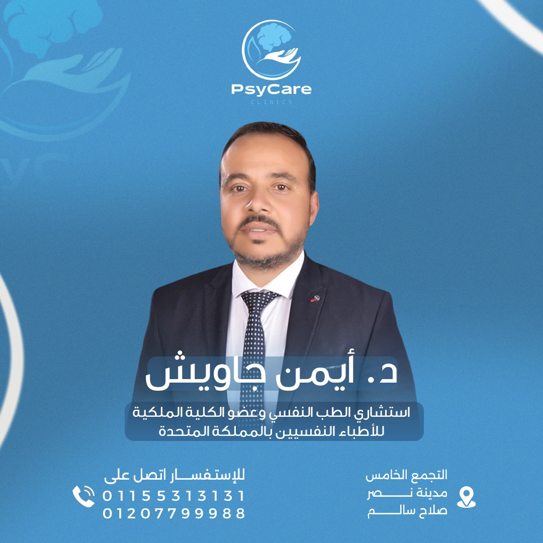 د. أيمن جاويش